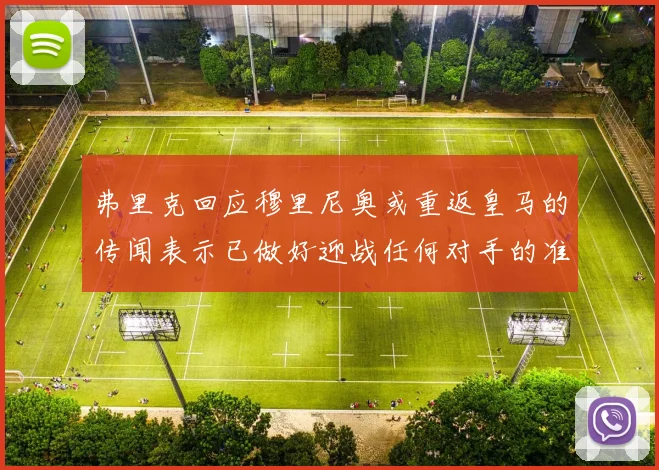 弗里克回应穆里尼奥或重返皇马的传闻表示已做好迎战任何对手的准备