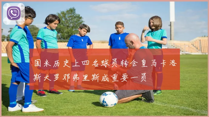 国米历史上四名球员转会皇马卡洛斯大罗邓弗里斯成重要一员