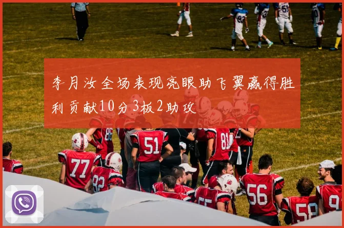李月汝全场表现亮眼助飞翼赢得胜利贡献10分3板2助攻