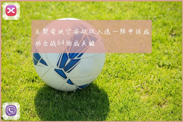 东契奇坎宁安双双入选一阵申诉成功出战64场成关键